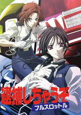 Taiho Shichau zo: Full Throttle