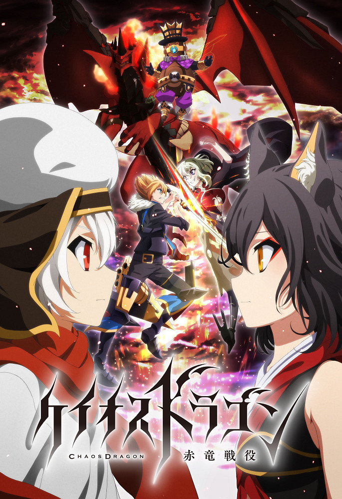 Постер Драконий хаос: Война красного дракона