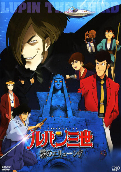 Постер Люпен III: Неуловимый, как туман