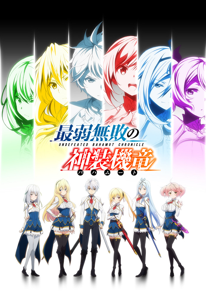 Постер Хроники непобеждённого Бахамута