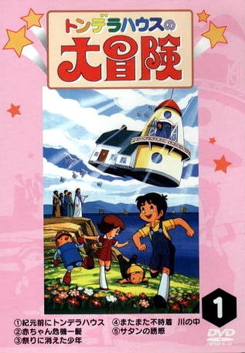 Постер Приключения чудесного домика, или Летающий дом