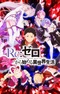 Re:Zero. Жизнь с нуля в альтернативном мире