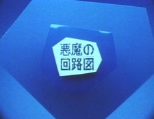 Схема Дьявола