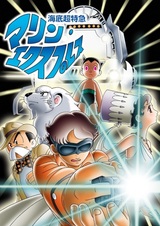 Подводный суперпоезд: Морской экспресс