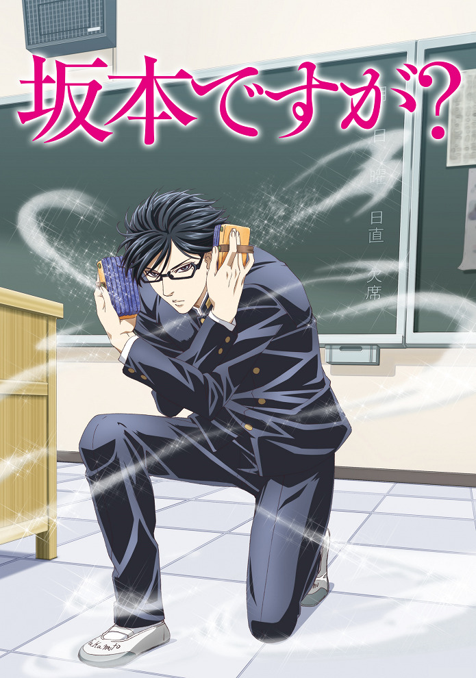 Постер Я — Сакамото, а что?