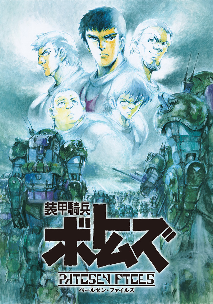 Постер Бронированные воины Вотомы: Материалы по делу Пейлсена