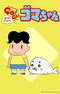 Shounen Ashibe: Go! Go! Goma-chan
