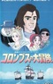 Columbus no Daibouken