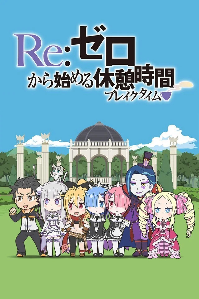 Постер Re:Zero. Перерыв с нуля