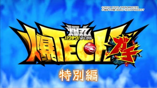 Baku Tech! Bakugan Gachi Special Banner