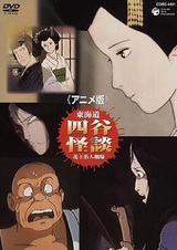 История о призраке из деревни Ёцуя в Токайдо