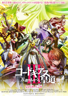 Код Гиас: Восставший Лелуш — Император