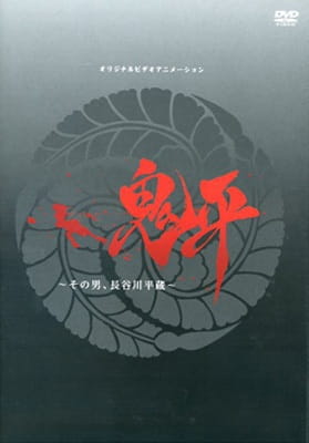 Онихэй OVA / Onihei: Sono Otoko, Hasegawa Heizou