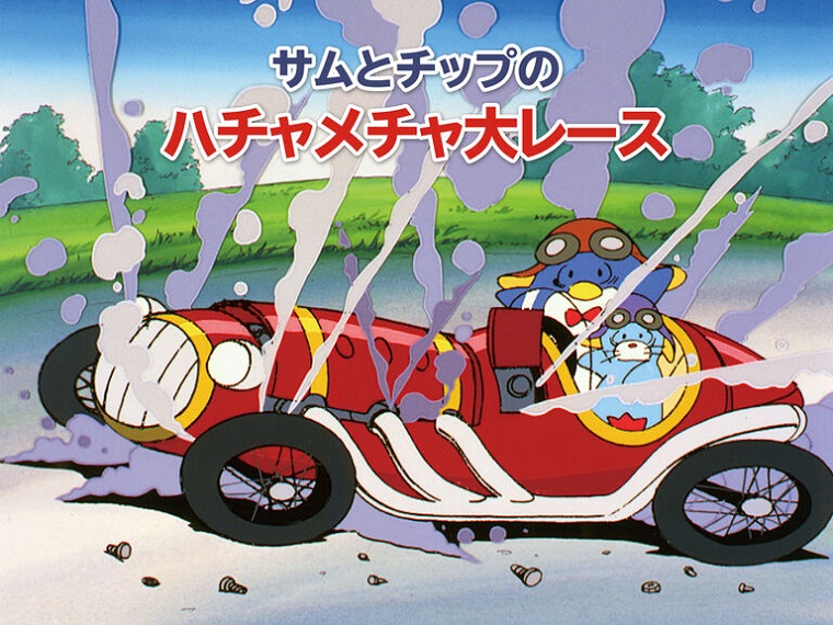 Sam to Chip no wa Hachamecha Dai Race