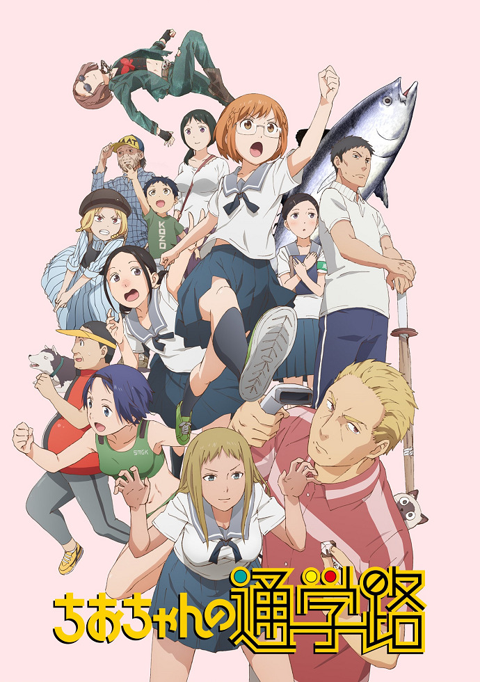 Постер Дорога в школу Чио-чан