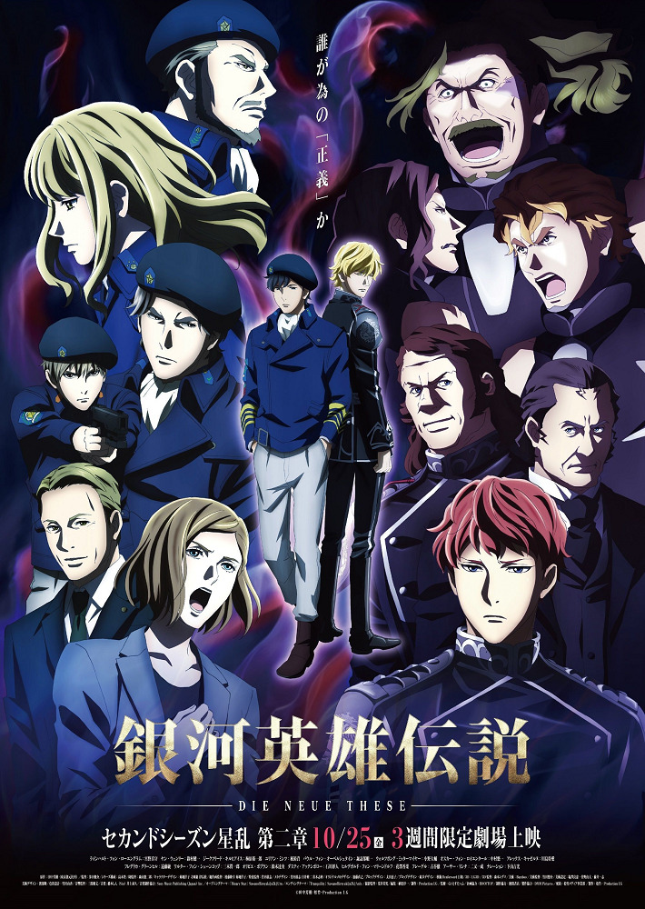 Постер Легенда о героях Галактики: Новый тезис. Межзвёздная война — Часть 2