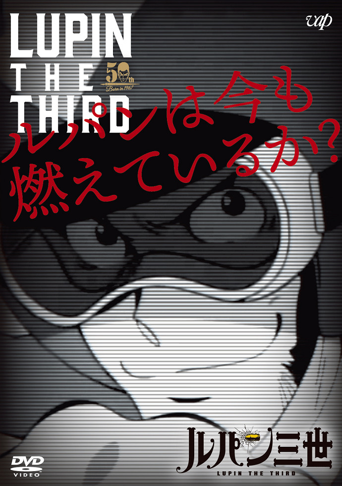 Постер Люпен III: Люпен всё ещё рвётся вперёд?