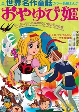 Знаменитые сказки мира: Дюймовочка