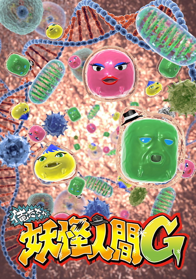 Oretacha Youkai Ningen G