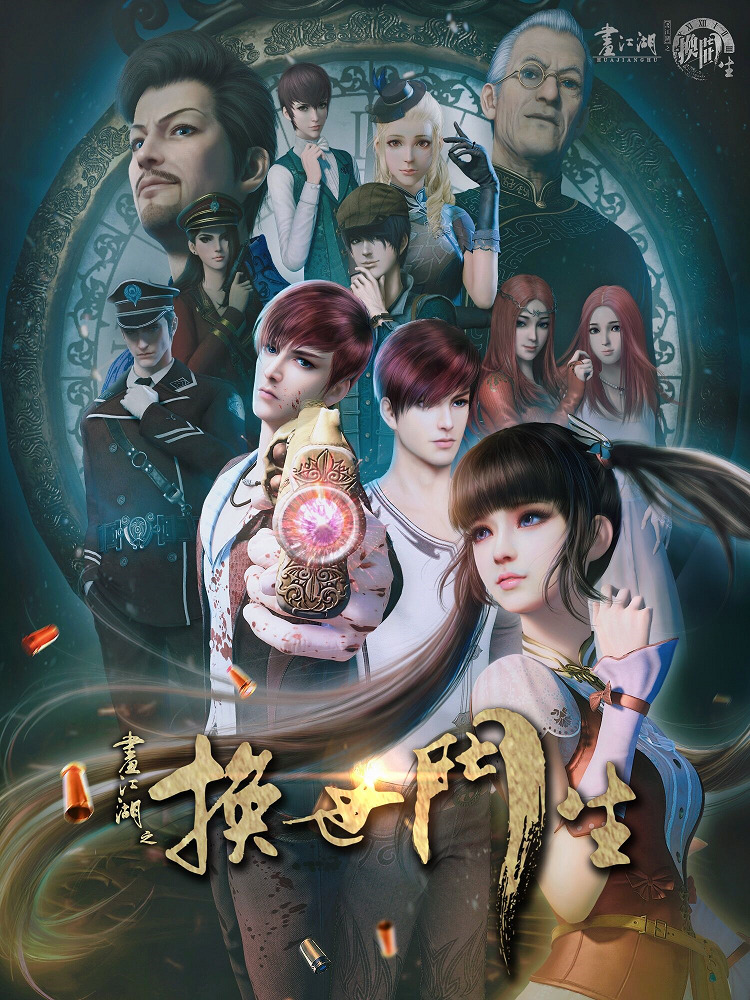 Постер Портрет Цзянху: Перевоплощённый ученик