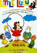 Маленькая Лулу и её друзья