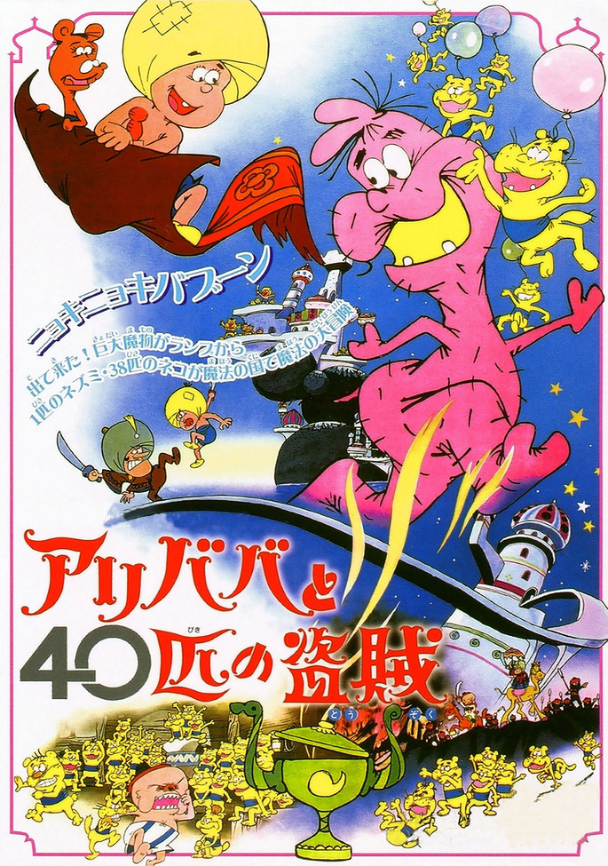 Постер Али-Баба и сорок разбойников