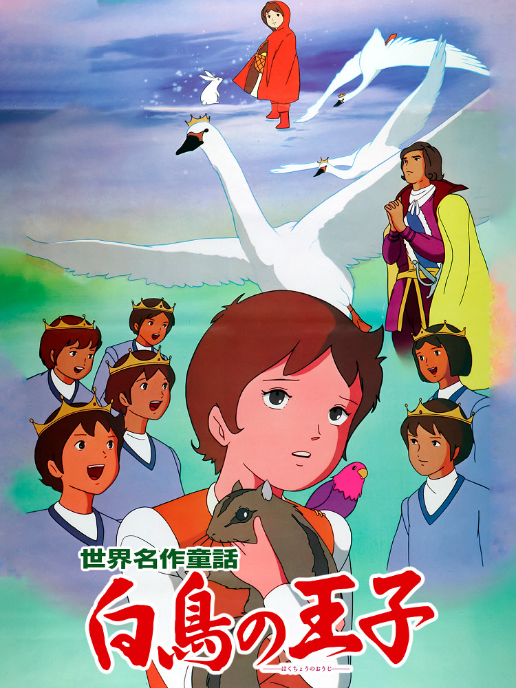 Постер Знаменитые сказки мира: Принцы-лебеди