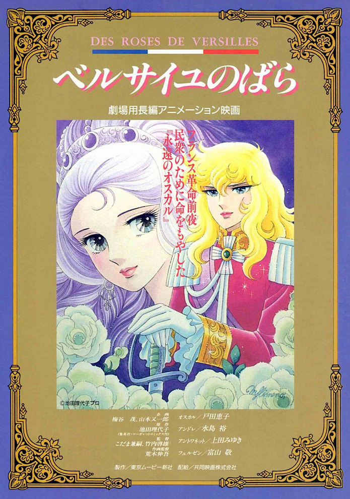 Постер Роза Версаля: Пока живу, я буду любить тебя