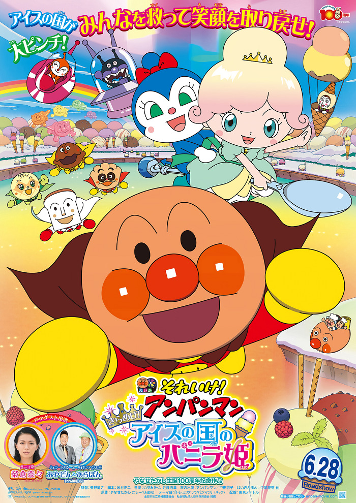 Вперёд, Анпанман! Искра! Принцесса Ванилла из Королевства Мороженого