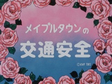 Безопасность дорожного движения в Мейпл-тауне