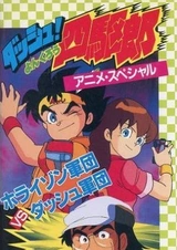 Dash! Yonkurou: Horizon Gundan vs. Dash Gundan