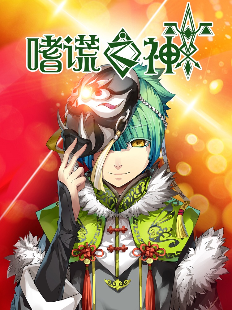 Постер Бог обмана