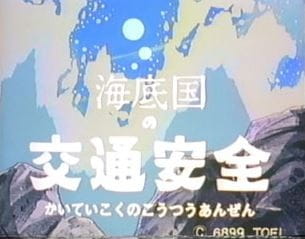 Постер аниме «Kaitei-koku no Koutsuu Anzen»