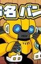 Bumblebee Hajimete no Chikyuu Seikatsu