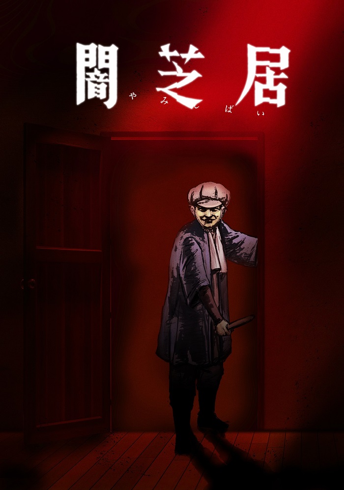 Постер Ями Шибаи: Японские рассказы о привидениях 7