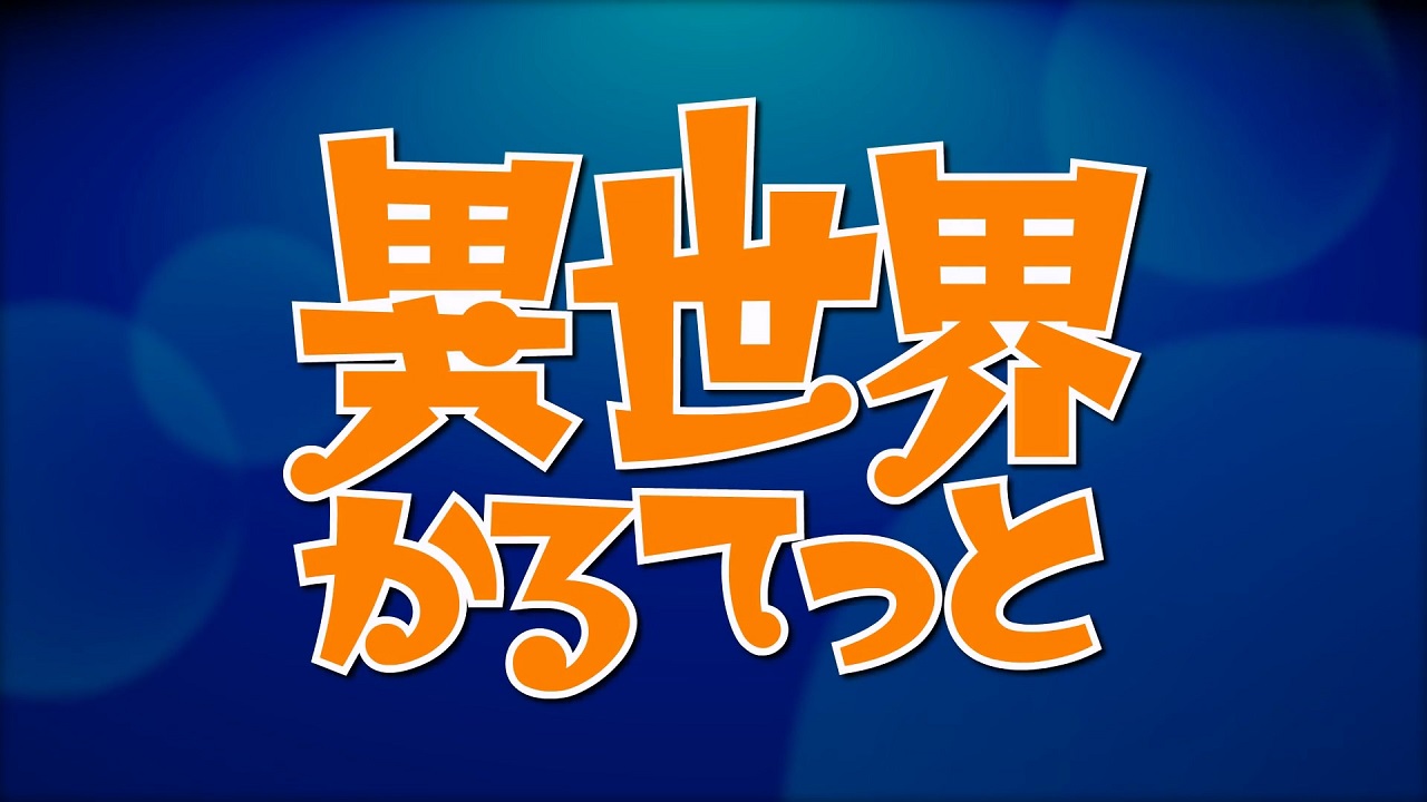 Isekai Quartet Relay PVs