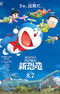 Doraemon Movie 40: Nobita no Shin Kyouryuu