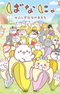 Bananya: Fushigi na Nakama-tachi