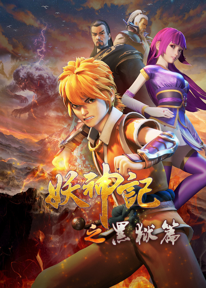 Постер Сказания о демонах и богах 4