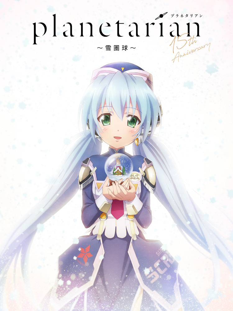 Постер Планетарианка: Снежный шар