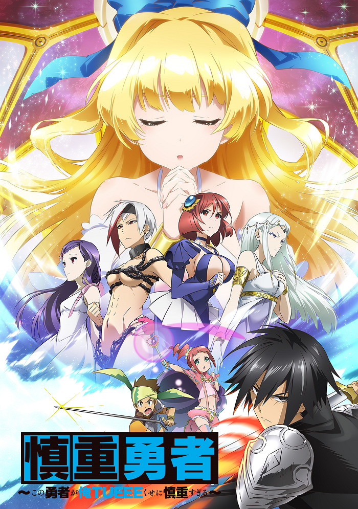 Постер Осторожный герой: и без того сильнейший, он слишком осторожен! Рекап