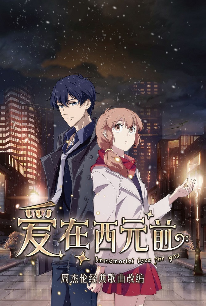 Постер Любовь с незапамятных времён