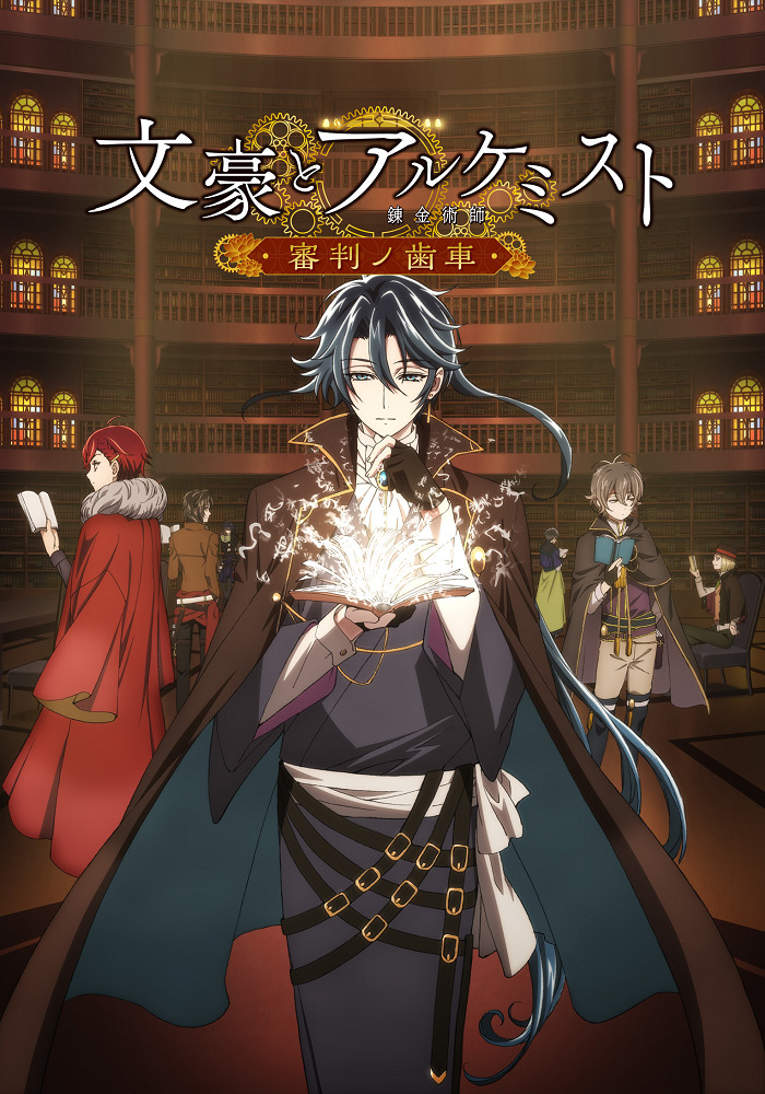 Постер Литераторы и алхимик: Шестерни судей