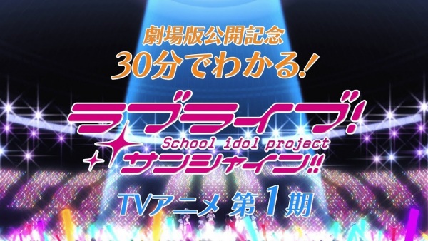 30-pun de Wakaru! Kore made no Love Live! Sunshine!!