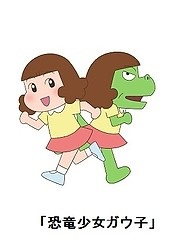 Постер Девочка-динозавр Гауко 2