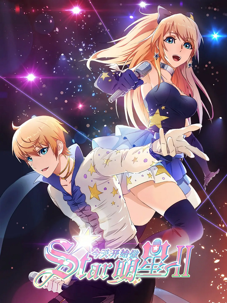 Постер С сегодняшнего дня я — звезда! 2