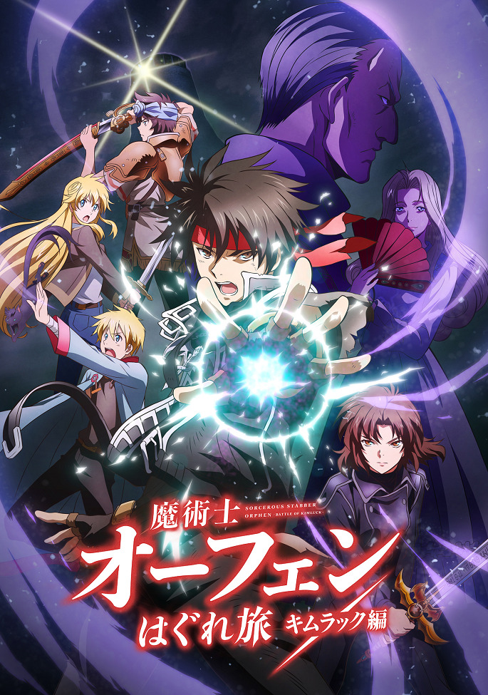 Постер Волшебник-воин Орфен: Путь странника — Кимлак