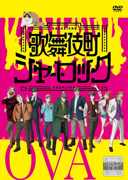 Постер Шерлок из Кабуки-тё OVA