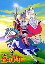 Король Артур и рыцари Круглого Стола