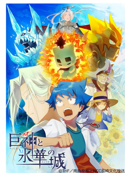 Постер Гигантские боги и замок ледяного цветка